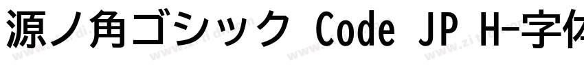 源ノ角ゴシック Code JP H字体转换